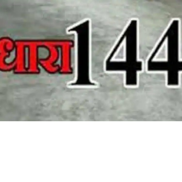 जौनपुर: परीक्षाओं एवं त्योहारों के मद्देनजर 17 जून तक लागू रहेगी धारा 144