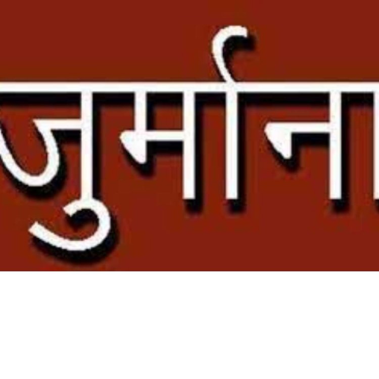 प्रदूषण नियमों के उल्लंघन पर पांच लाख का जुर्माना