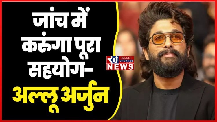 "जांच में करूंगा पूरा सहयोग",रिहाई के बाद Allu Arjun का पहला बयान 